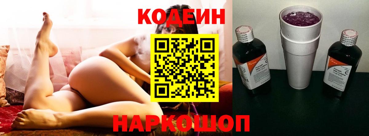 Кодеиновый сироп Lean Purple Drank  Кодеин напиток Lean (лин)  Славянск-на-Кубани  Вход с VPN 